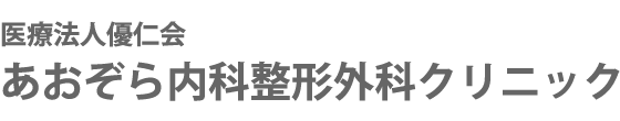 医療法人優仁会　あおぞら内科・整形外科クリニック　岡山市北区