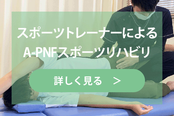 A-PNFスポーツリハビリ