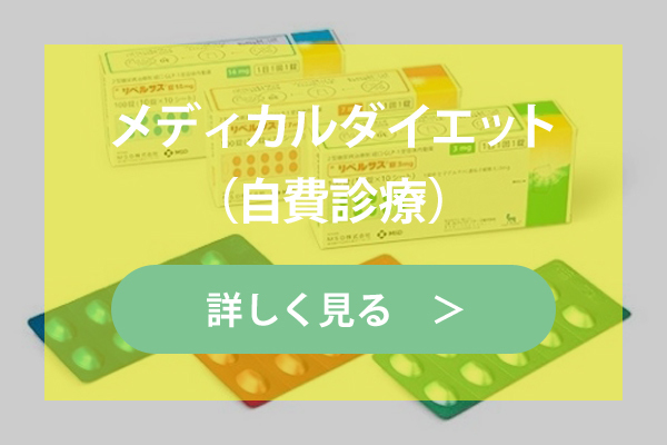 メディカルダイエット