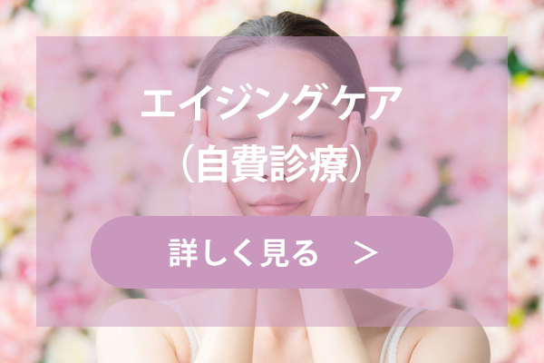 エイジングケア