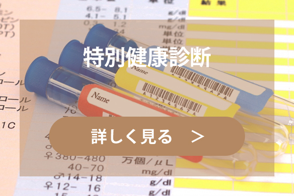 特別健康診断