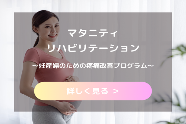 マタニティリハビリテーション