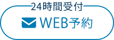 24時間受付 WEB予約
