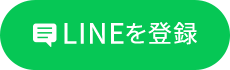 LINEを登録