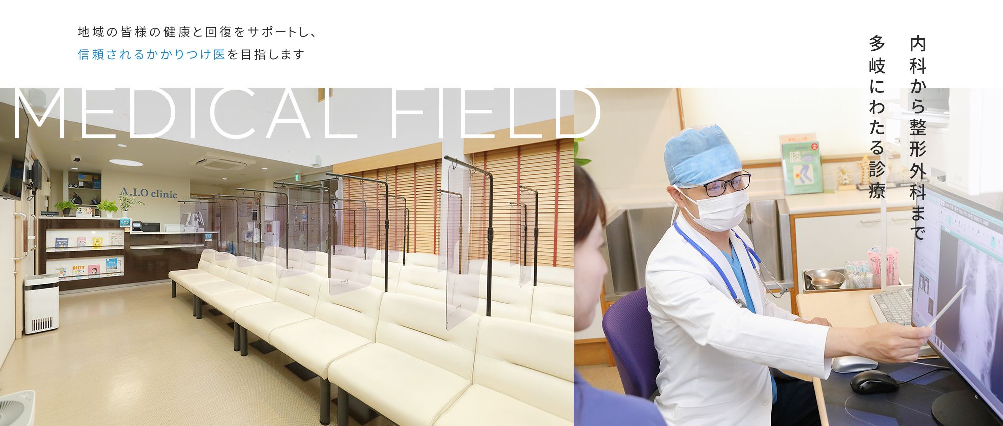 MEDICAL FIELD 内科から整形外科まで多岐にわたる診療 地域の皆様の健康と回復をサポートし、信頼されるかかりつけ医を目指します