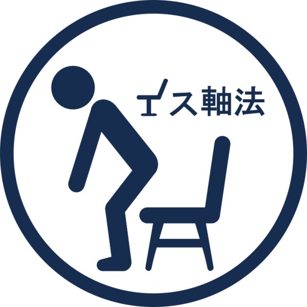 5秒で体の軸を作る「イス軸法」とは
